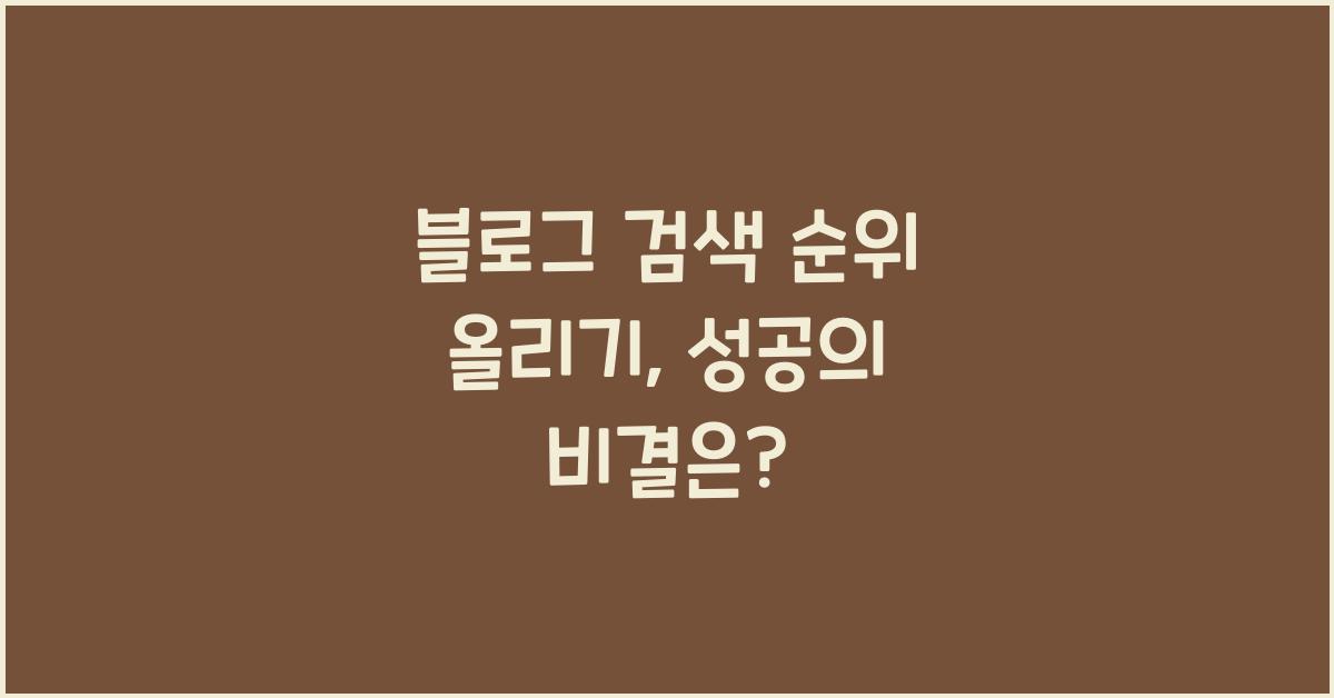 블로그 검색 순위 올리기