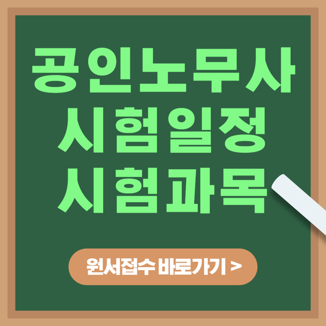 공인노무사 시험