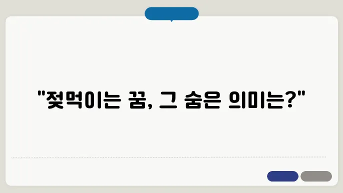 아이 젖먹이는 꿈