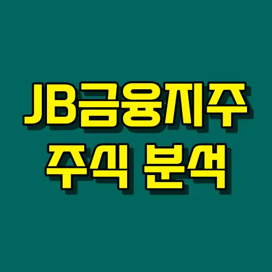 JB금융지주 주식 분석