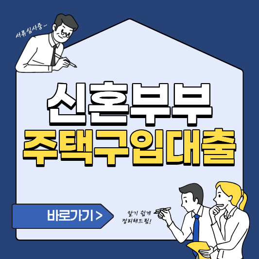 내 집 마련 첫걸음! 신혼부부 주택구입대출 조건·한도·금리 한눈에 보기