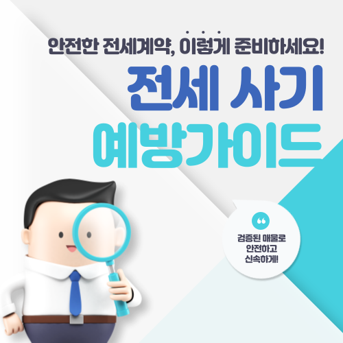 전세사기 예방 가이드: 안전한 전세계약, 이렇게 준비하세요!