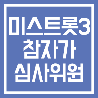 미스트롯3-참가자-심사위원-썸네일
