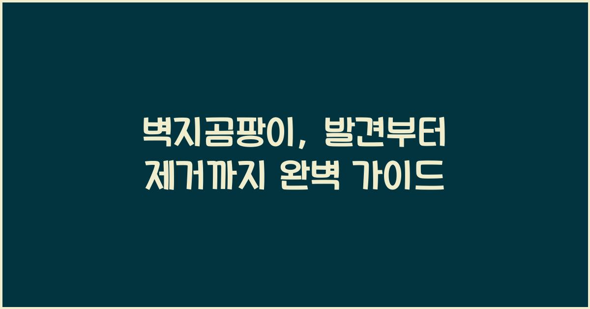 벽지곰팡이