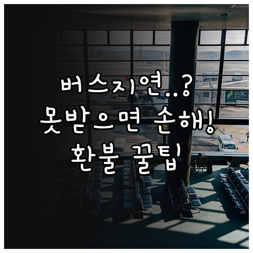고속버스 및 시외버스 지연 보상 기준..