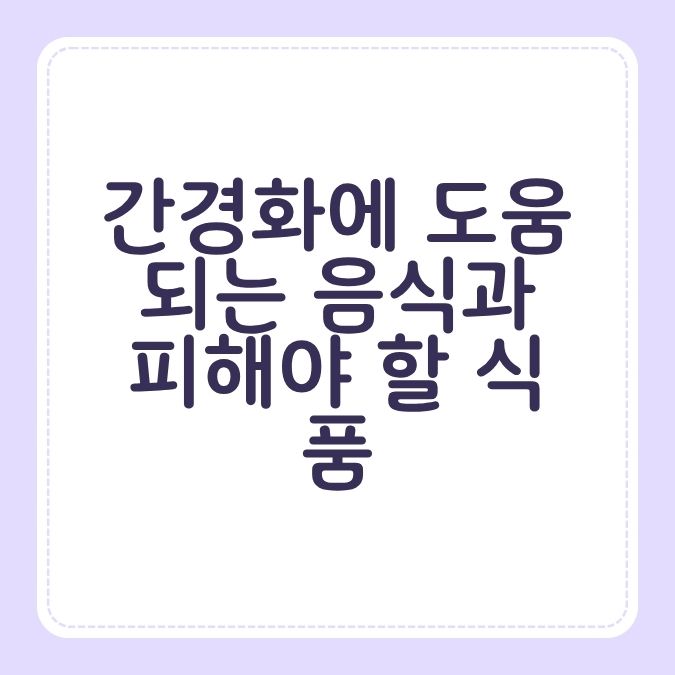 간경화에 도움 되는 음식과 피해야 할 식품