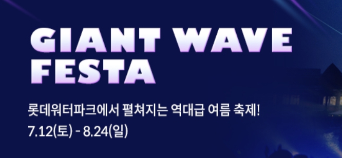 자이언트 웨이브 페스타
김해 롯데워터파크
롯데워터파크