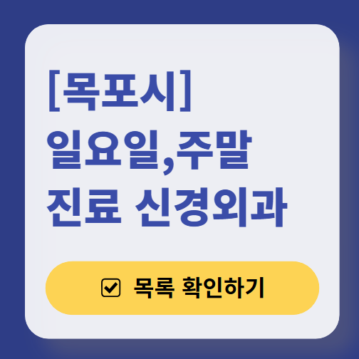 목포시 주말 진료 신경외과 목록 ❘ 토요일·일요일·공휴일 진료 병원 (어지럼증, 두통, 손발저림, 디스크)