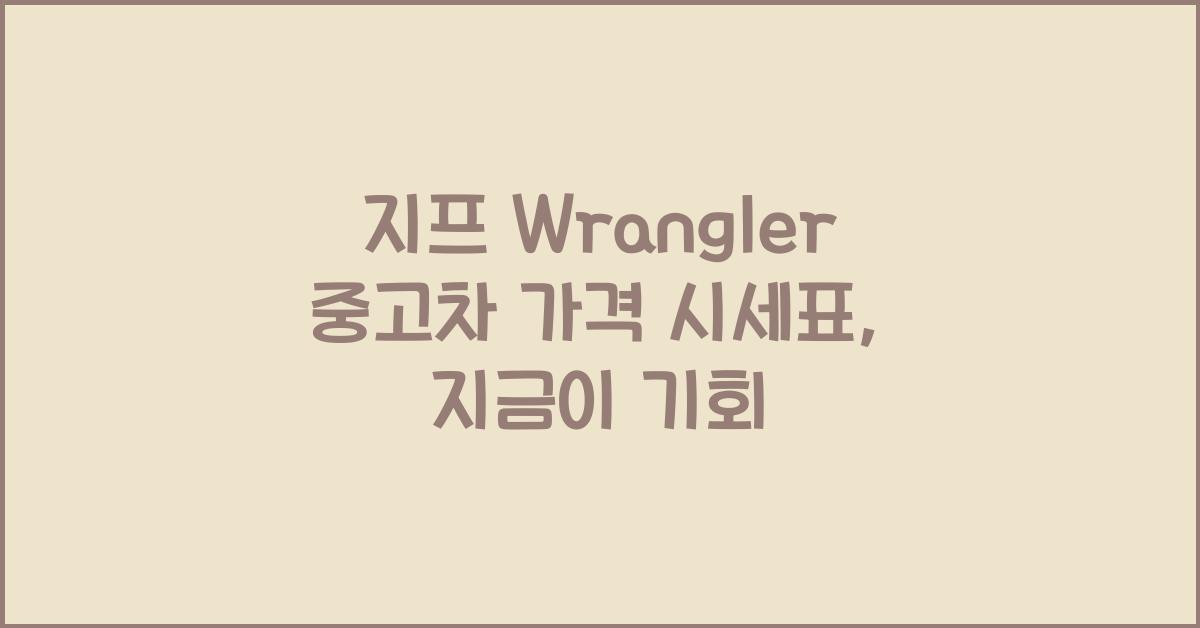 지프 Wrangler 중고차 가격 시세표