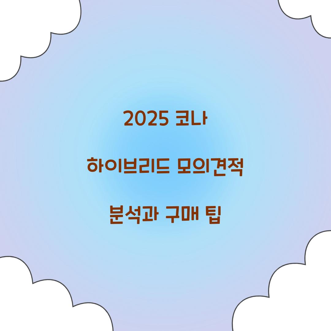 코나 하이브리드 모의견적