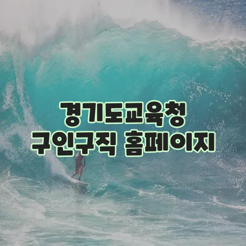 경기도교육청 구인구직 홈페이지