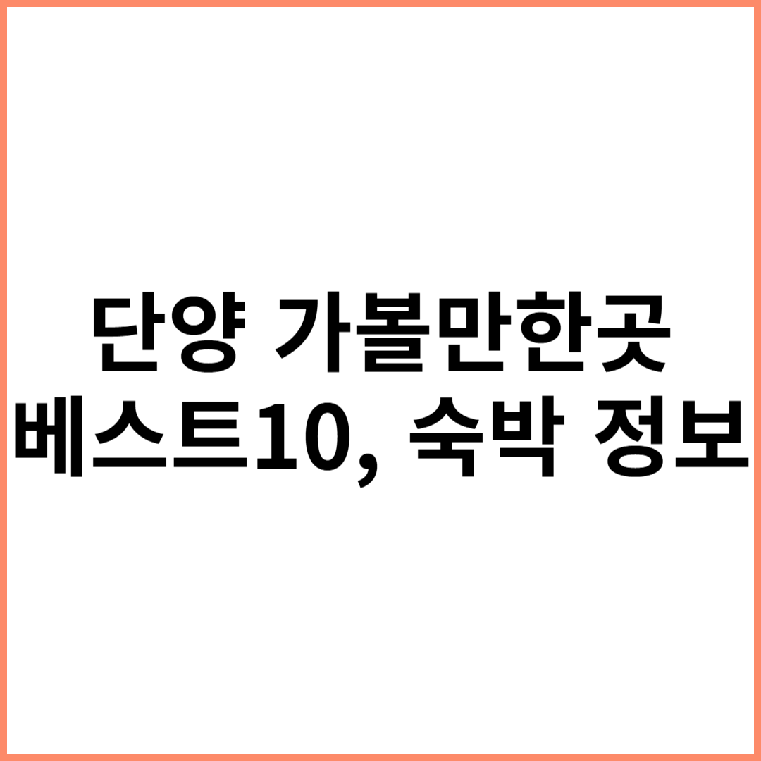 단양 가볼만한곳