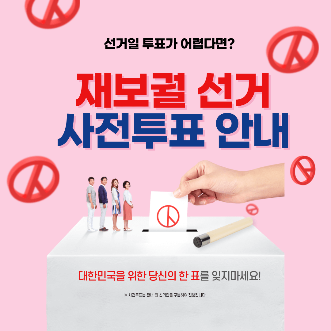 재보궐 선거 사전투표소 찾기