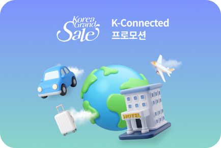 코리아그랜드세일 할인혜택 이미지/ 출처: 코리아그랜드세일