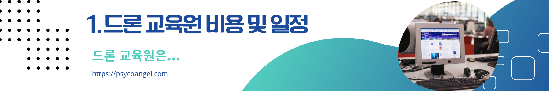 드론 교육원