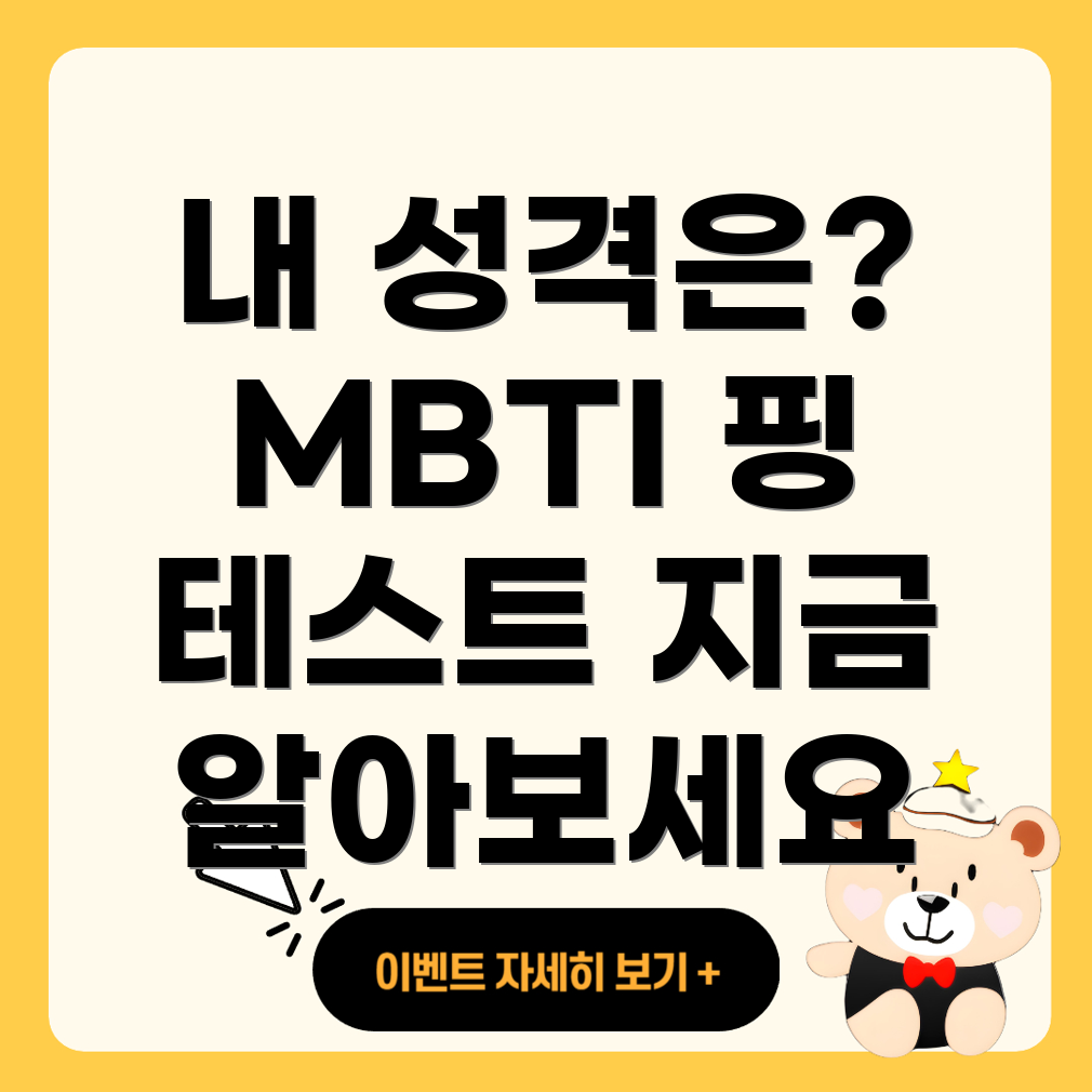 MBTI 핑 테스트