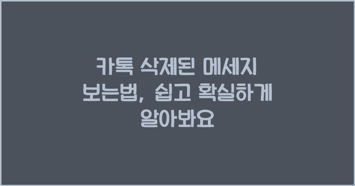 카톡 삭제된 메세지 보는법