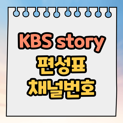 KBS story 편성표, 채널번호