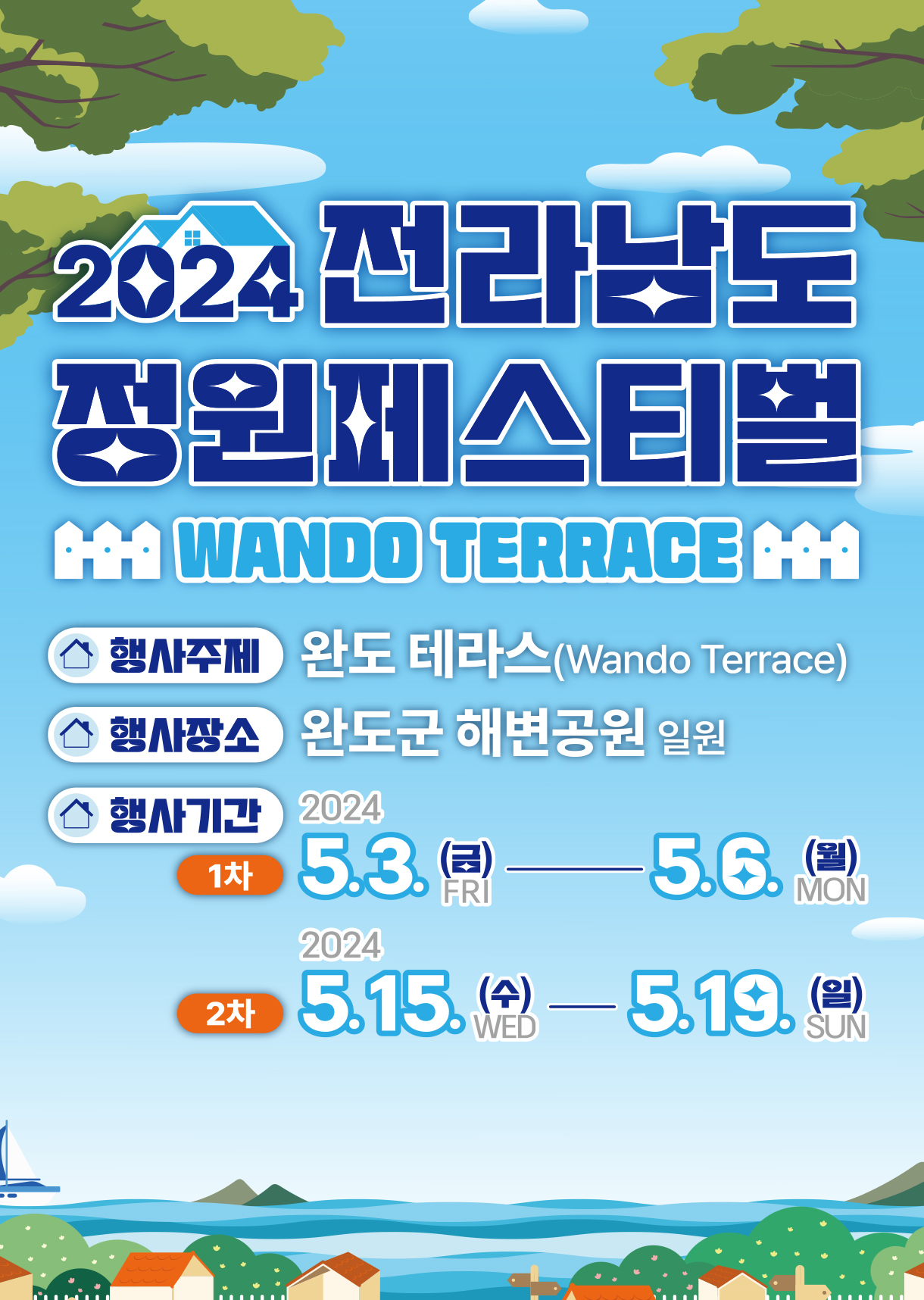 2024 전라남도 정원 페스티벌 기본일정과 프로그램 소개 양지은 딘딘 브브걸 슬리피 키디비 황가람 노디시카 하나영 김영남 출연