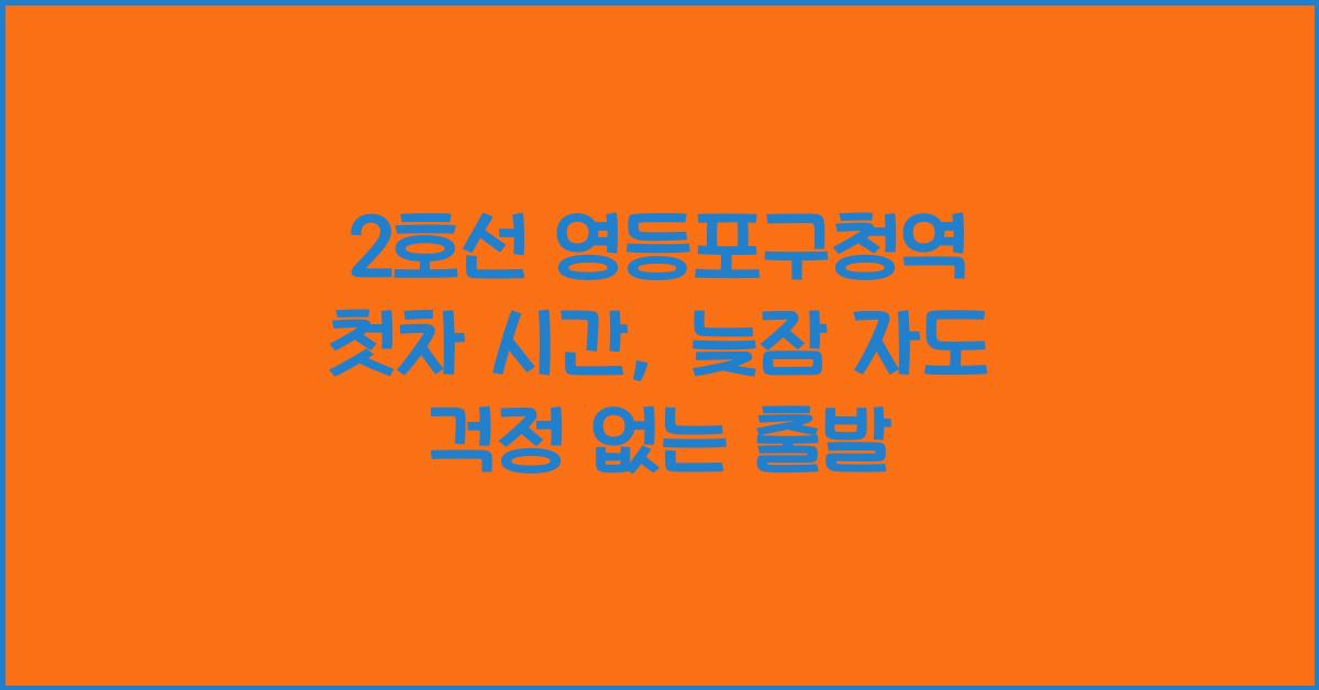 2호선 영등포구청역 첫차 시간