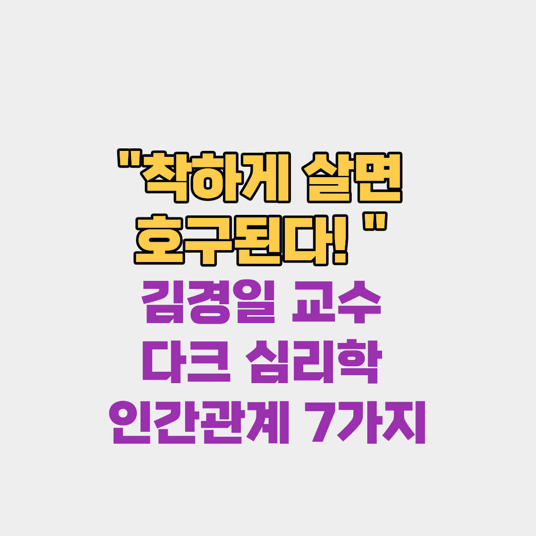착하게 살면 호구된다! 김경일 교수 다크 심리학 인간관계 7가지