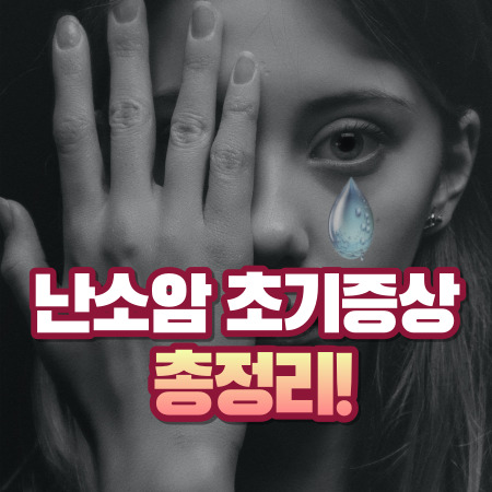 난소암 초기증상과 원인