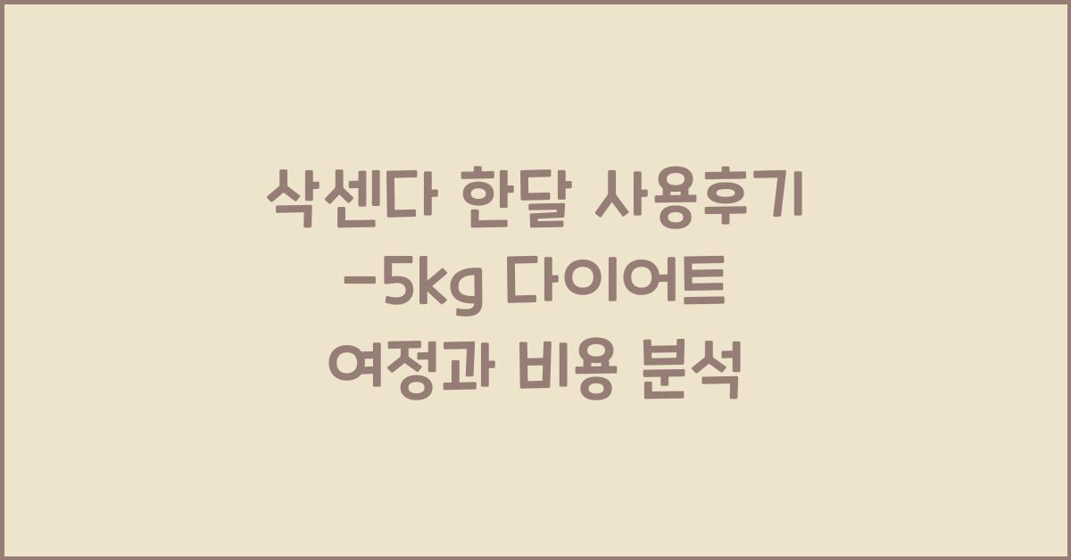 삭센다 한달 사용후기