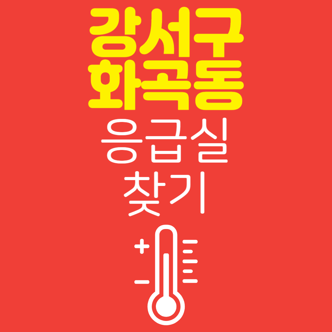 강서구 화곡동 응급실 찾기