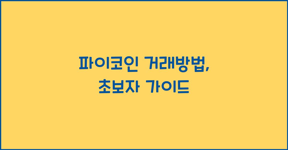 파이코인 거래방법