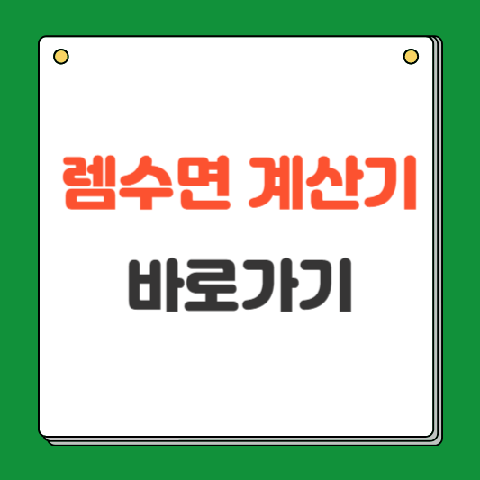 렘수면 계산기 사용방법 렘수면 뜻