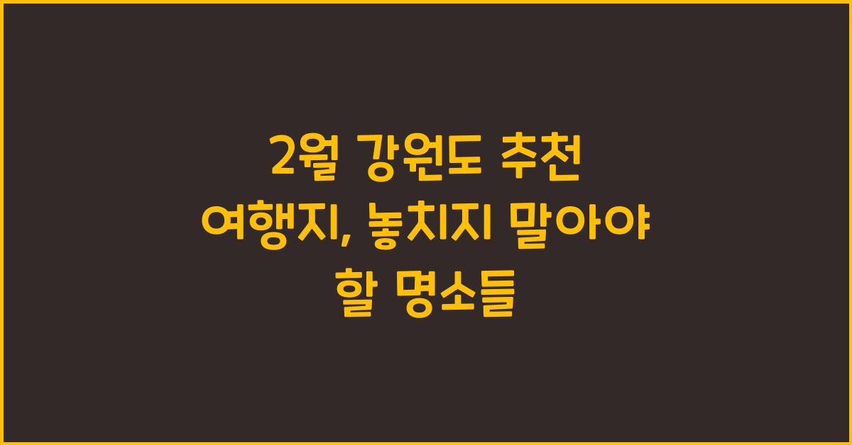 2월 강원도 추천 여행지