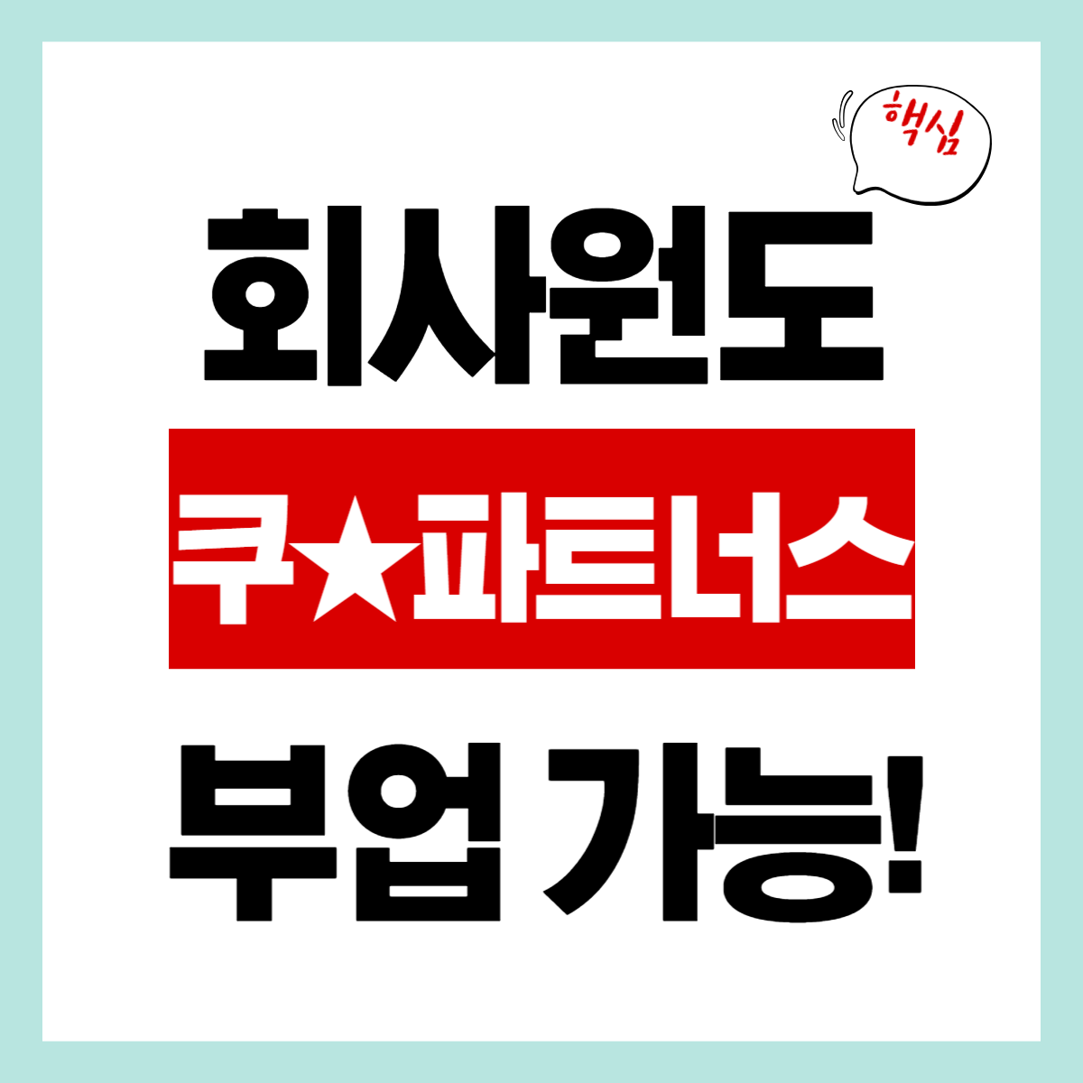 회사원도 가능한 "쿠팡 파트너스" 부업 간편 확인하기