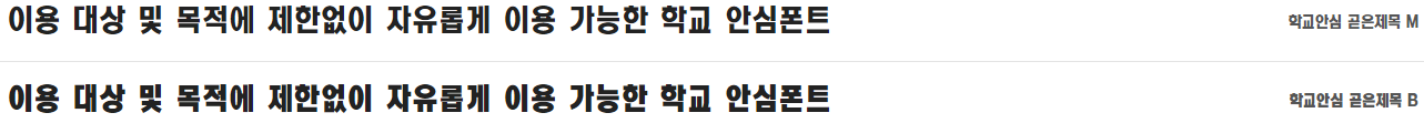 학교안심 곧은제목체 특징