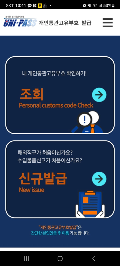 개인통관고유부호 메인화면 조회방법