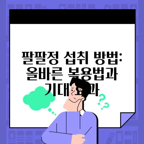 팔팔정 섭취 방법: 올바른 복용법과 기대 효과