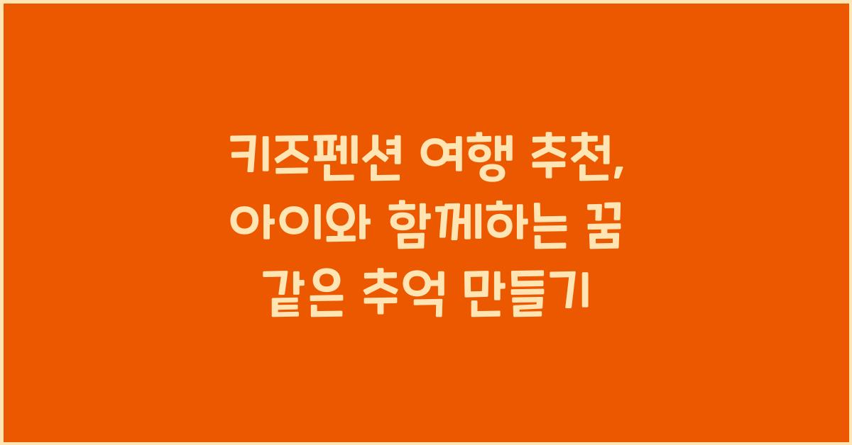 키즈펜션 여행 추천