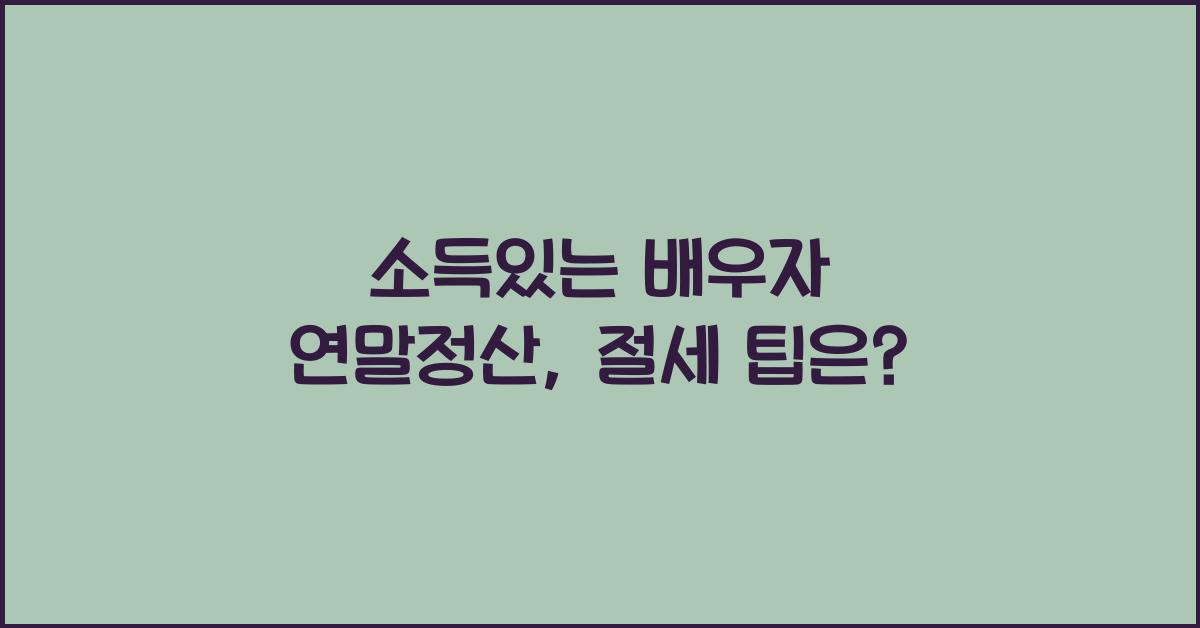소득있는 배우자 연말정산