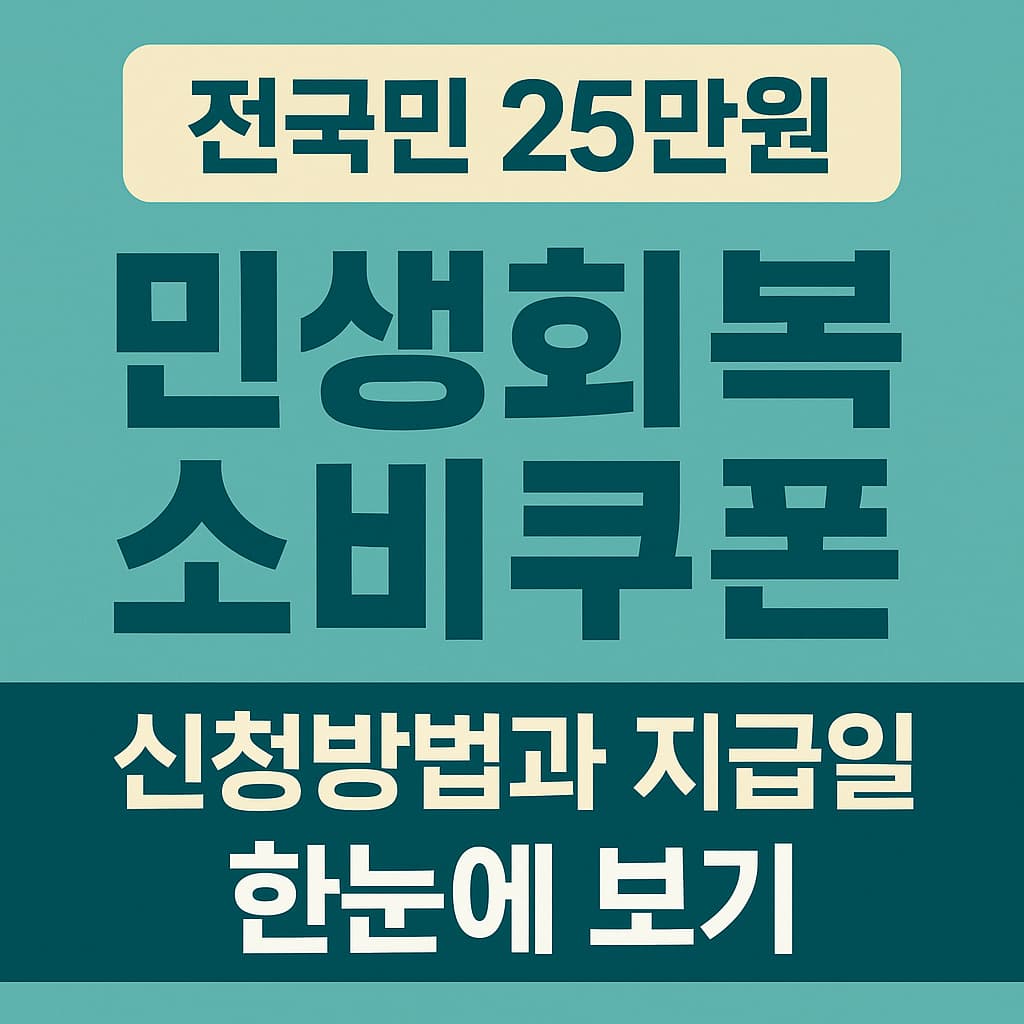 민생회복 소비쿠폰