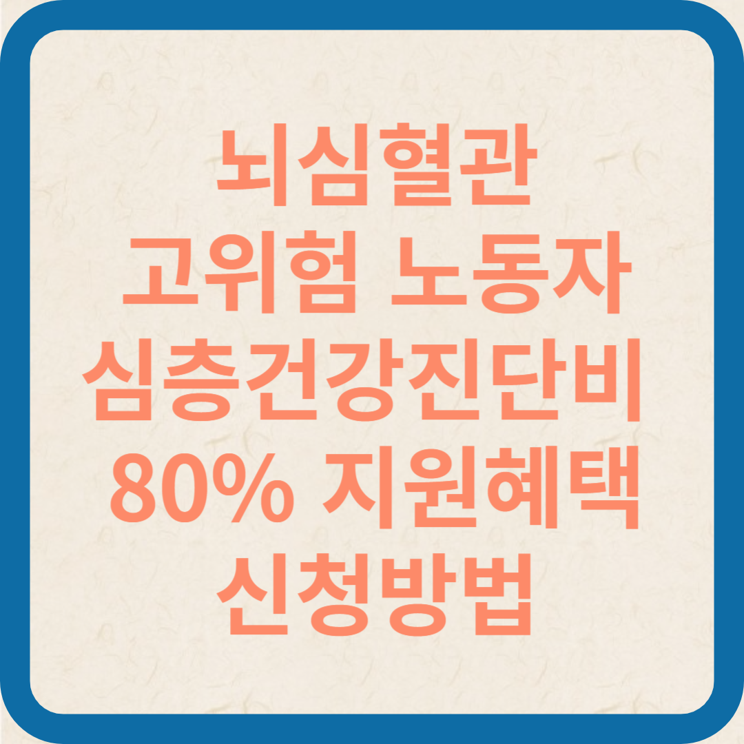 심층건간진단
