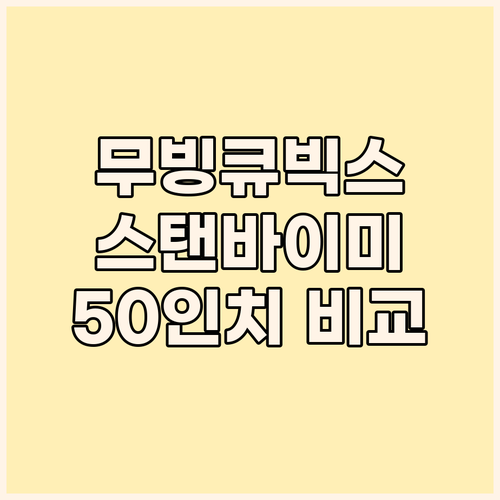 무빙큐빅스 vs 스탠바이미 고민 끝!..