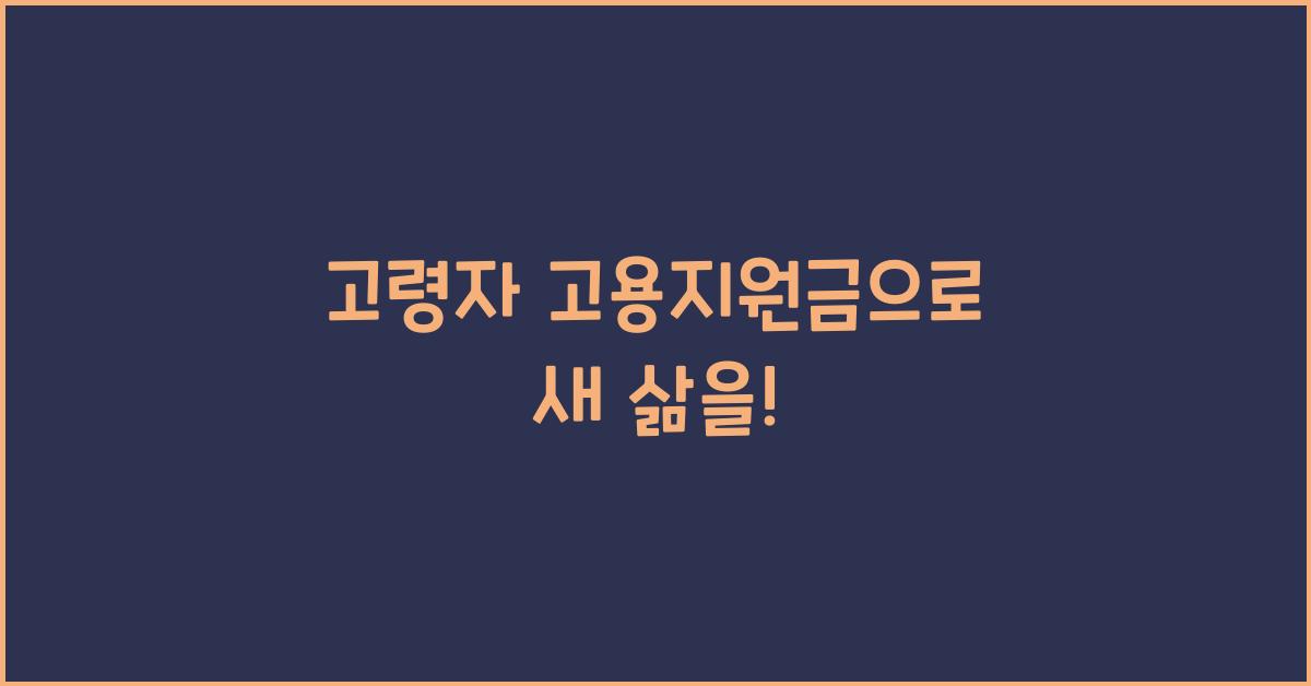 고령자 고용지원금