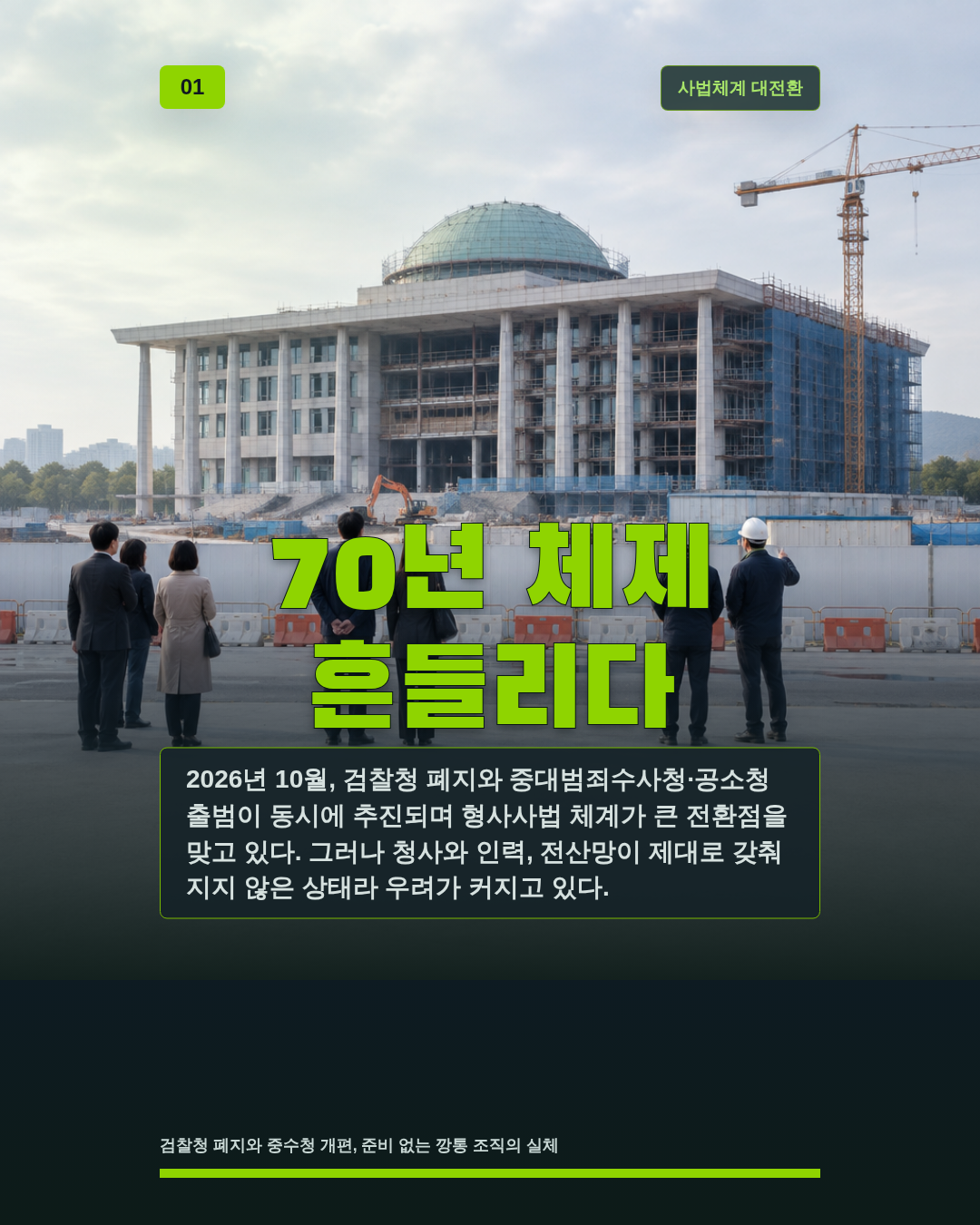 70년 체제 흔들리다