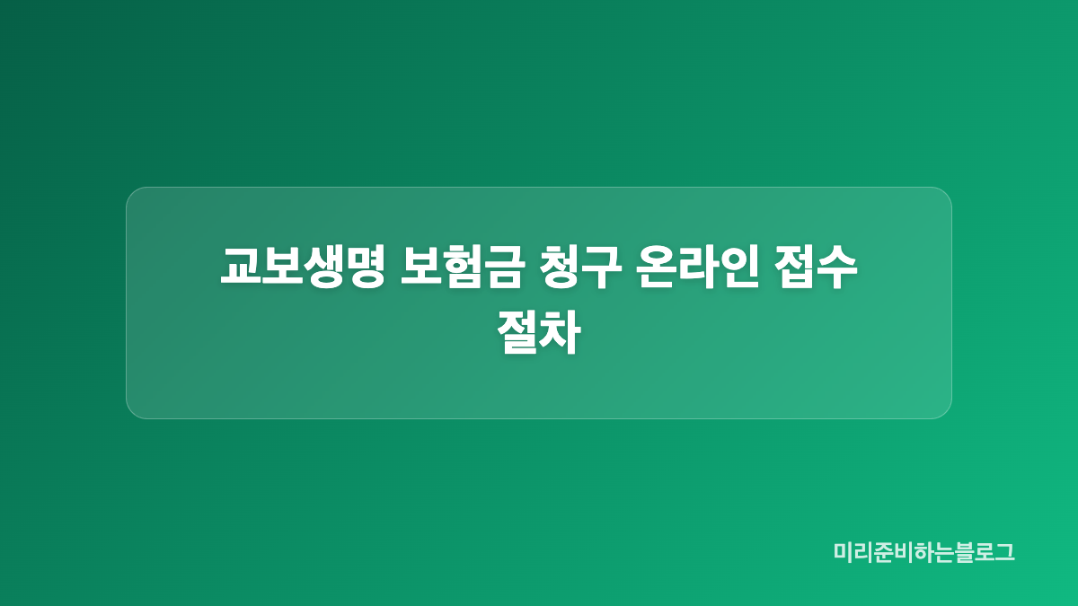 교보생명 보험금 청구 온라인 접수 범위와 이용시간