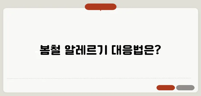 봄철 알레르기 대처법: 꽃가루 시즌 대비 완벽 가이드