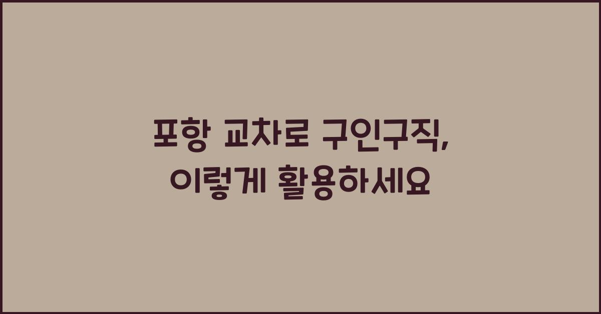 포항 교차로 구인구직