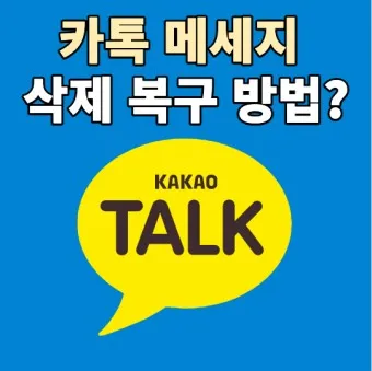 카톡 삭제된메세지 보는방법_17