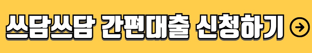 대구은행 쓰담쓰담 간편대출 조건 금리 신청방법