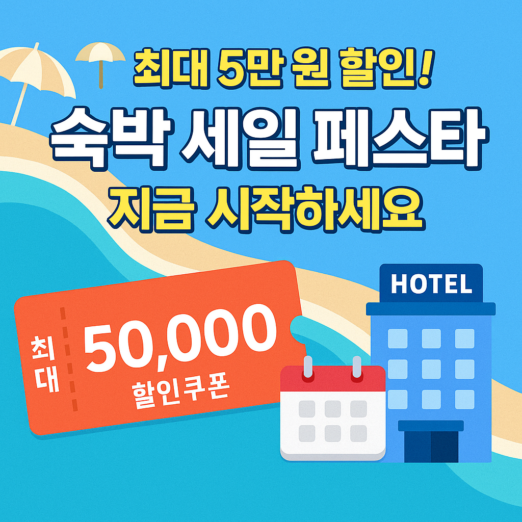 🏖️ 최대 5만 원 할인! 숙박 세일 페스타 지금 시작하세요