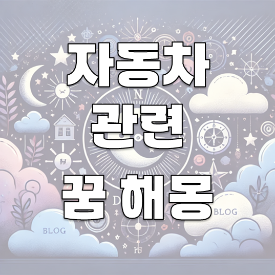 자동차 꿈 해몽: 30가지 해석으로 알아보는 꿈의 의미