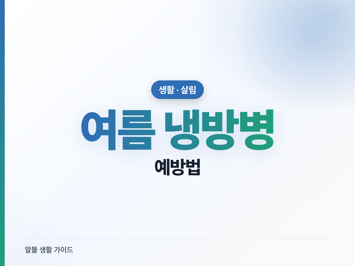 여름 냉방병 예방, 에어컨 적정 온도와 관리법